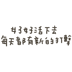 手寫的好好活下去