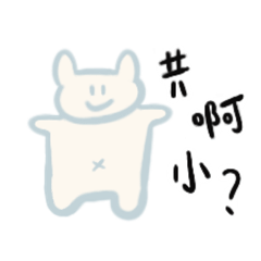 可愛日常對話（動物、食物跟一些奇怪的！）