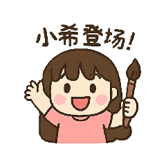 小希的畫畫日常