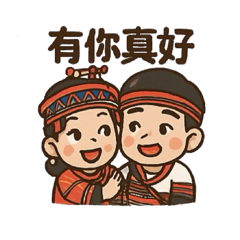夫妻日常對話-原民禮服篇