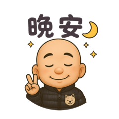 帥哥生活日常