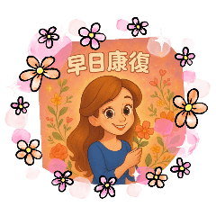 可愛童話風格