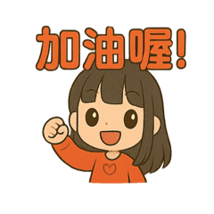 元素系女孩日常語