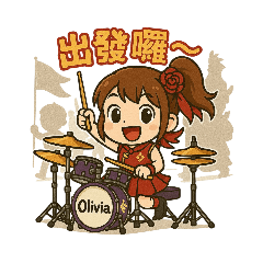 元氣鼓手Olivia宇涵x鼓陣出巡趣！