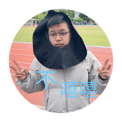 林彥廷超可愛貼圖