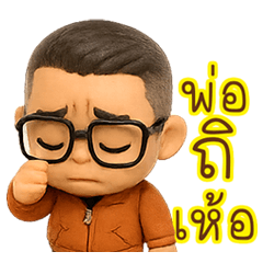 พี่บ่าว "แจ็ค" แหลงใต้