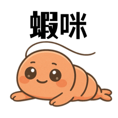 蝦米東