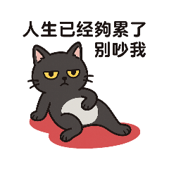 pin的黑貓療癒貼圖