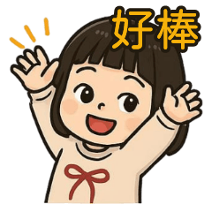 開心妹妹撒嬌人系列