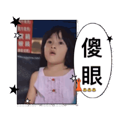 傻眼寶寶Emma