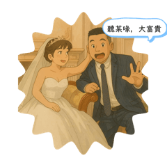 張先生，愛家