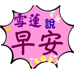 雪蓮說