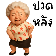 อาวุโสยังโอเค2(บิ๊ก)