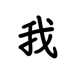 實用國字貼圖