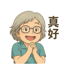 阿珠媽的生活