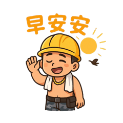工地£男神