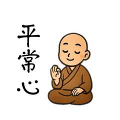 道場話家常1