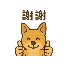 米克斯乖乖