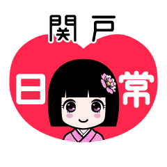 関戸（日常）のLINEスタンプ