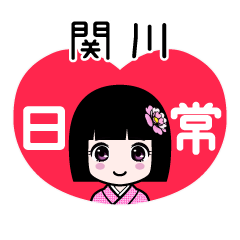 関川（日常）のLINEスタンプ