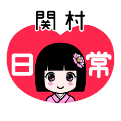 関村（日常）のLINEスタンプ