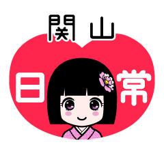関山（日常）のLINEスタンプ