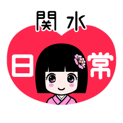 関水（日常）のLINEスタンプ