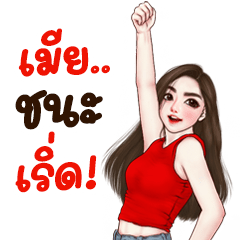 มนุษย์เมียสุดเซ็กซี่ รักนะคะเบบี๋ 3