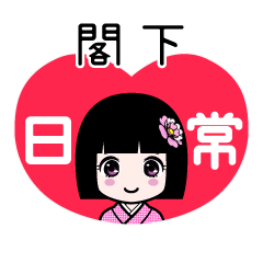 閣下（日常）のLINEスタンプ