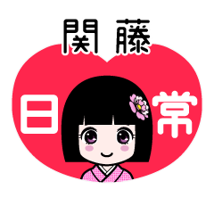 関藤（日常）のLINEスタンプ