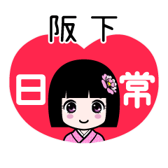 阪下（日常）のLINEスタンプ