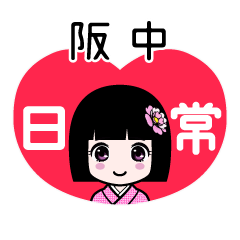 阪中（日常）のLINEスタンプ
