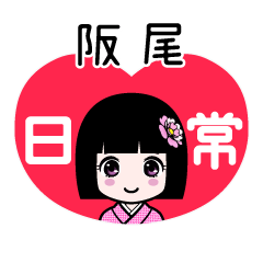 阪尾（日常）のLINEスタンプ