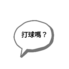 打球嗎？？