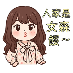 人家是女森餒