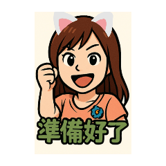 準備好了出發