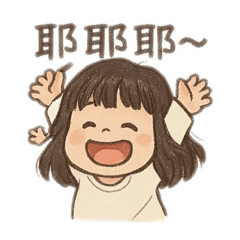 調皮的艾瑪