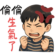 倫倫的日常生活用語