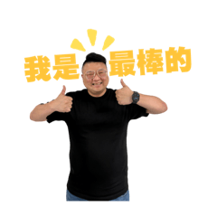 快樂阿隆與他的快樂小夥伴們！