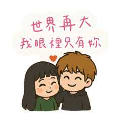 屬於我們的小世界