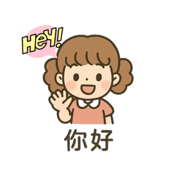 小女孩問候圖