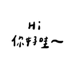 山的手寫字✍️