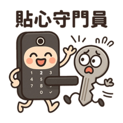 貼心守門員