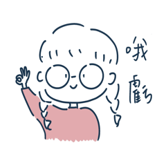 戴大眼鏡的女孩