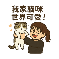meow 我家貓咪世界可愛
