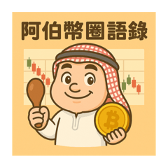 阿伯幣圈語錄