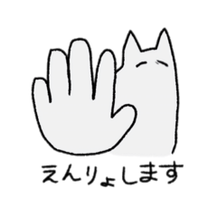 拒否ねこ