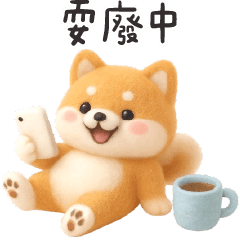 柴犬狗勾✩大家一起來耍廢✩(羊毛氈風)