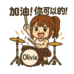 元氣鼓手Olivia宇涵x日常生活