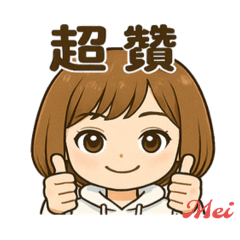 Mei的上班用語